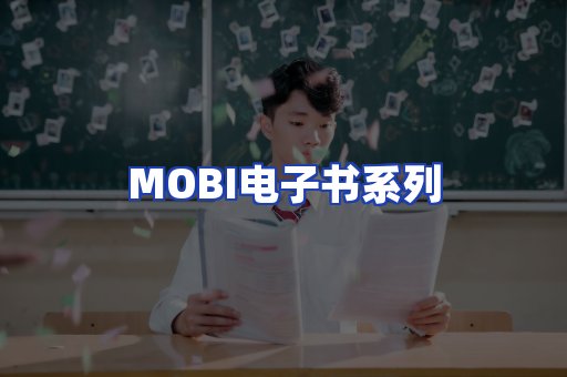 MOBI电子书系列